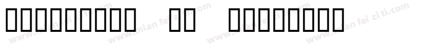 hellofont id yo字体转换